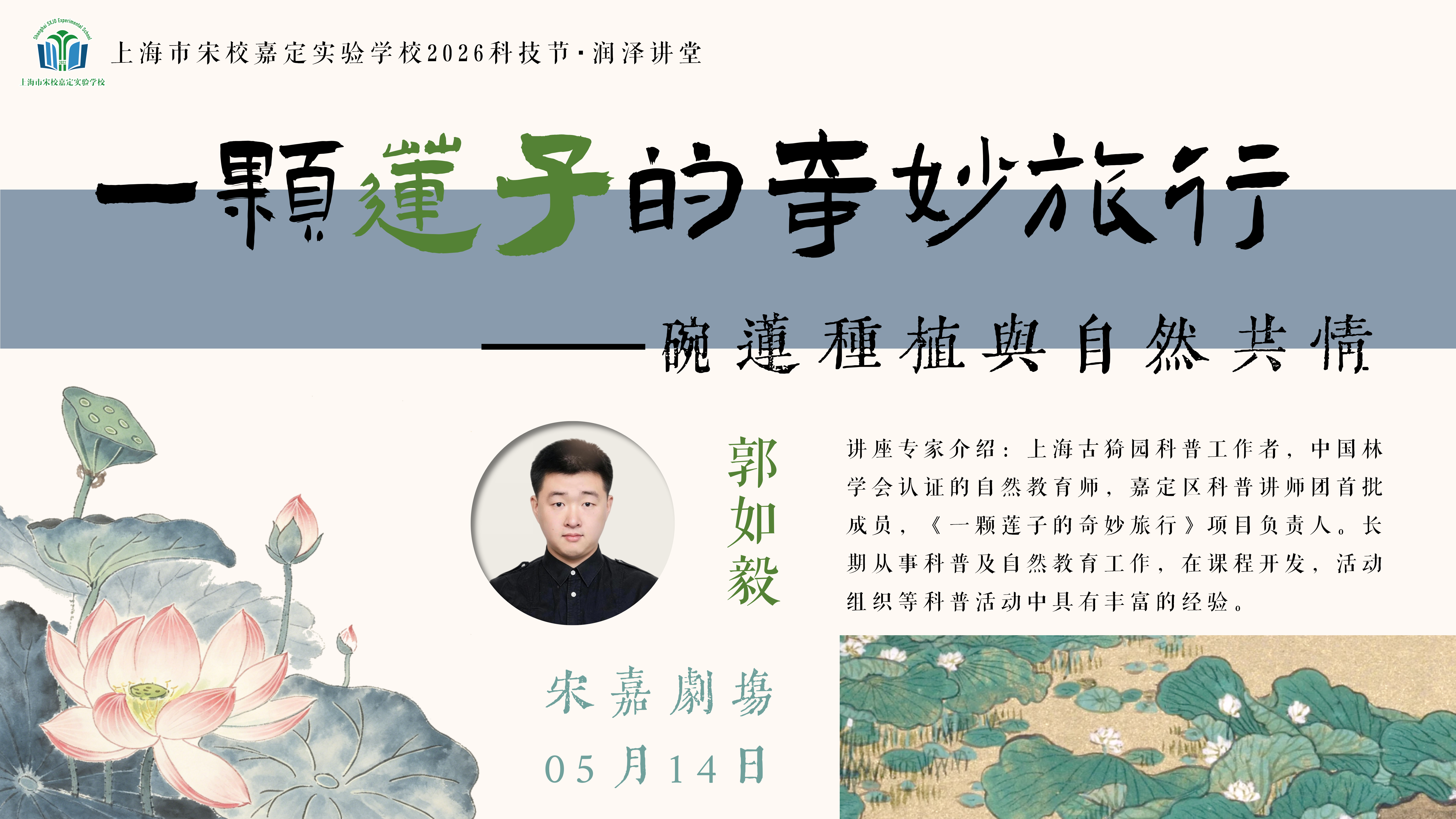 2026科技节润泽讲堂-一颗莲子的奇妙旅行_02.png