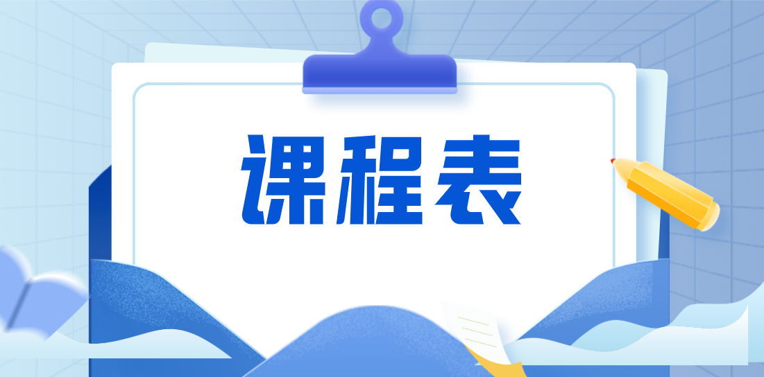 kechengbiao-502.png